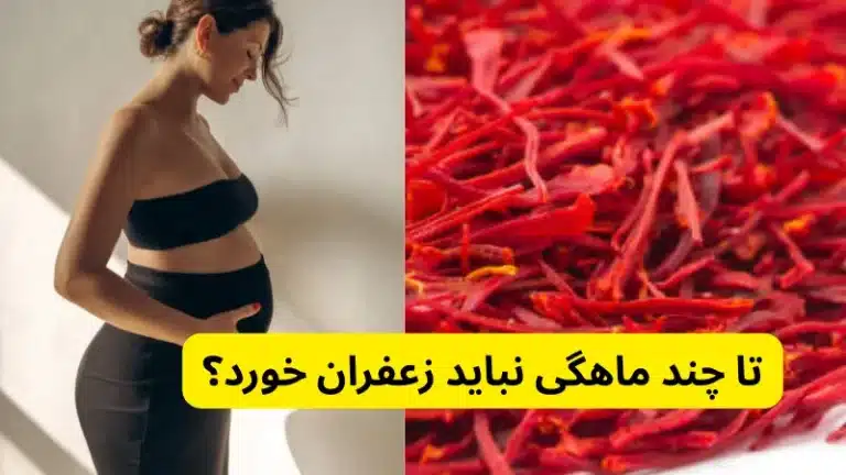 تا چند ماهگی نباید زعفران خورد