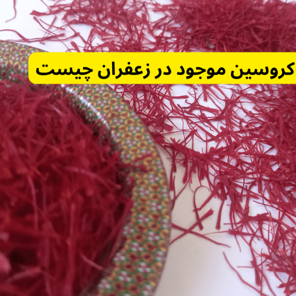 کروسین موجود در زعفران چیست