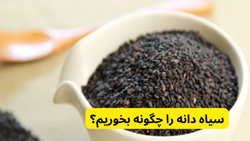 مقدار مصرف سیاه دانه در روز در خواص سیاه دانه برای زنان و مردان