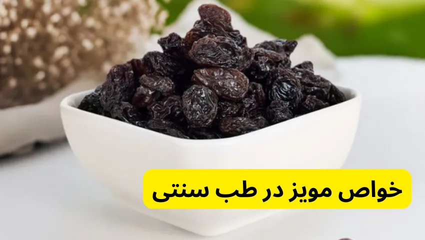 خواص مویز در طب سنتی