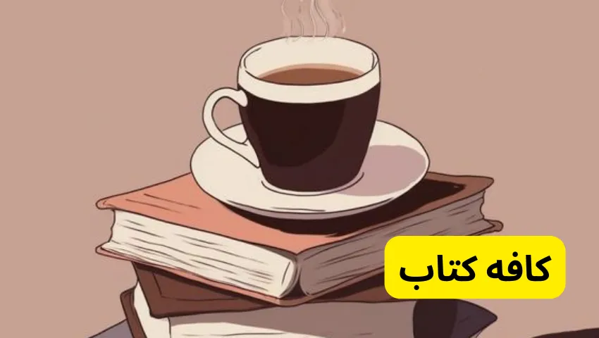 کافه کتاب در کانال کتاب تلگرام pdf