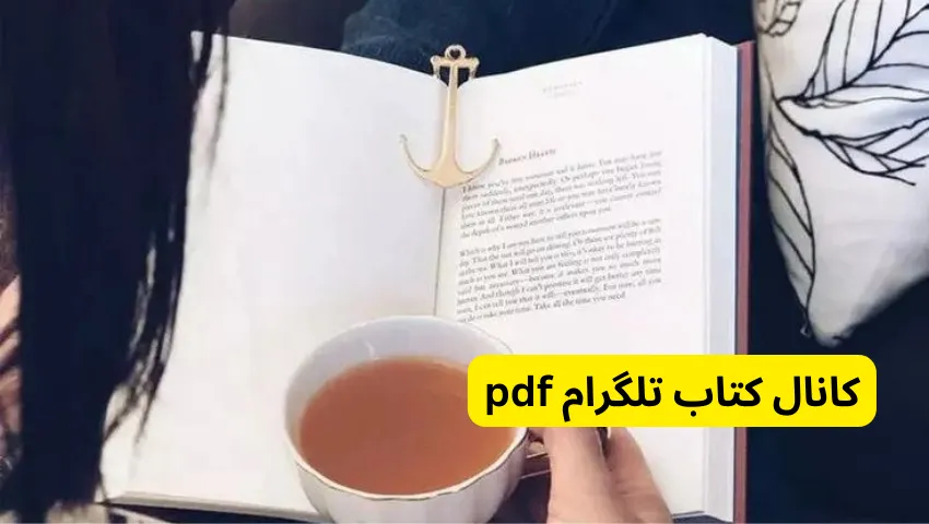 کانال کتاب تلگرام pdf