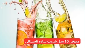 معرفی 10 مدل شربت ساده تابستانی