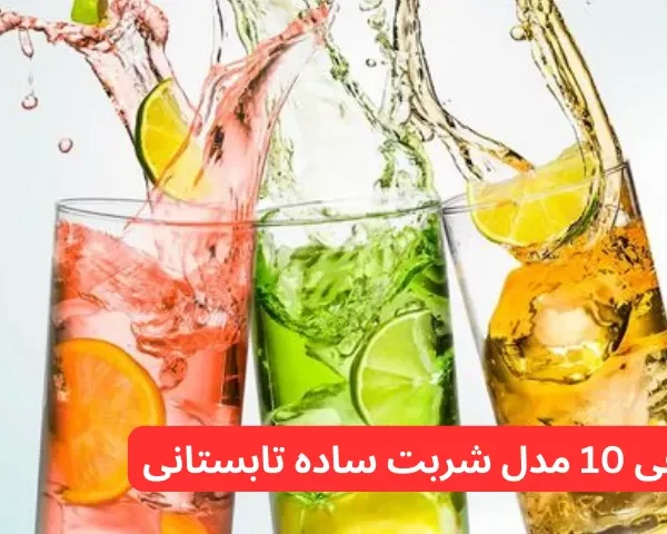 معرفی 10 مدل شربت ساده تابستانی