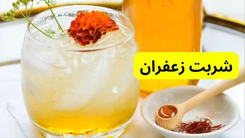 شربت زعفران در معرفی 10 مدل شربت ساده تابستانی 