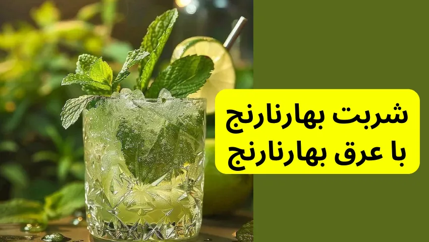 شربت بهارنارنج با عرق بهارنارنج در معرفی 10 مدل شربت ساده تابستانی 