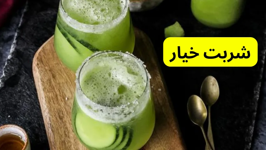 شربت خیار در معرفی 10 مدل شربت ساده تابستانی 