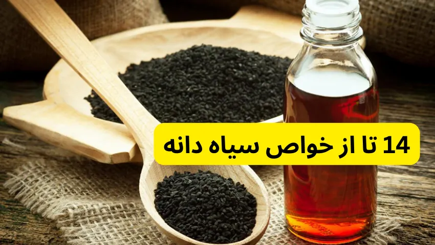 14 تا از خواص سیاه دانه در خواص سیاه دانه برای زنان و مردان