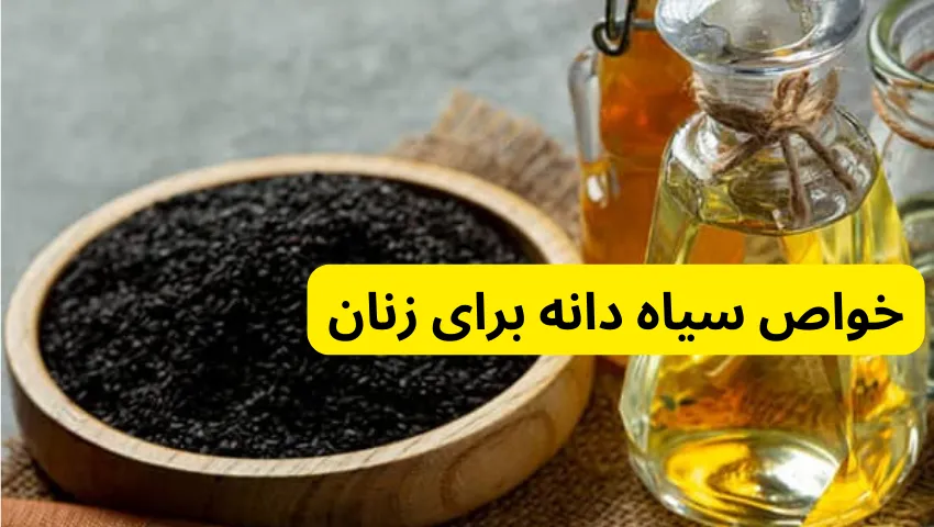 خواص سیاه دانه برای زنان در خواص سیاه دانه برای زنان و مردان