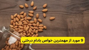 9 مورد از مهمترین خواص بادام درختی