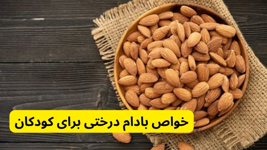 خواص بادام درختی برای کودکان