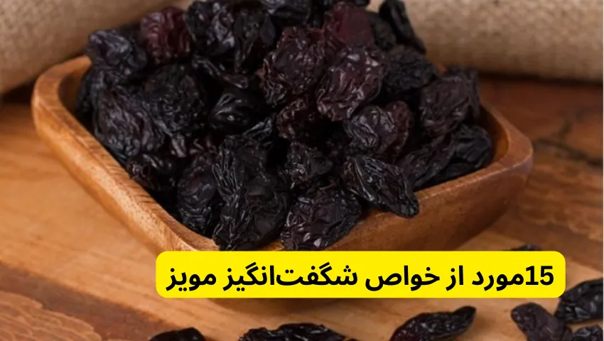 15مورد از خواص شگفت‌انگیز مویز