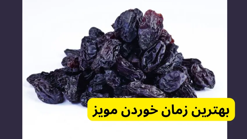 بهترین زمان خوردن مویز