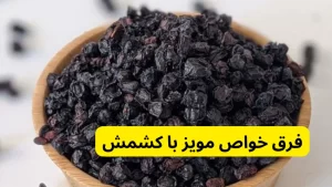 فرق خواص مویز با کشمش