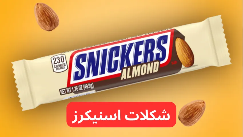 شکلات های Snickers در لیست بهترین شکلات های خارجی در ایران