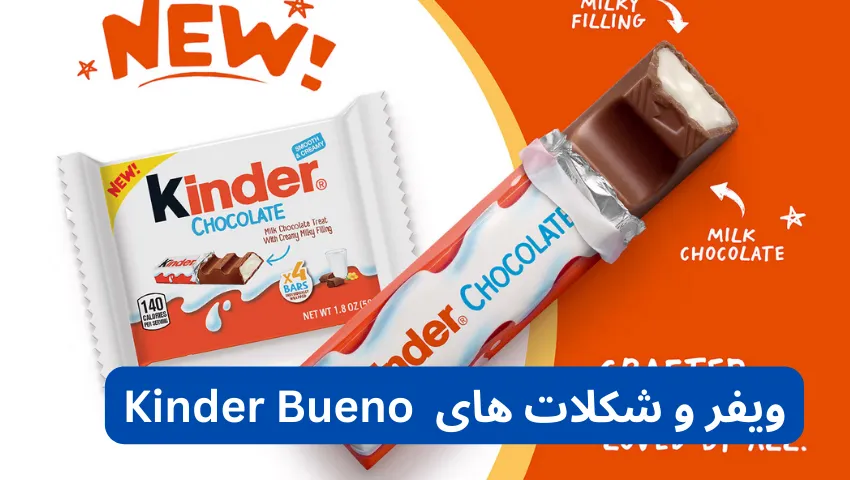 شکلات Kinder Bueno در لیست بهترین شکلات های خارجی در ایران