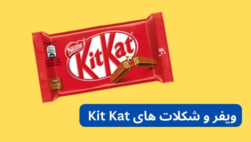 شکلات های Kit Kat در لیست بهترین شکلات های خارجی در ایران