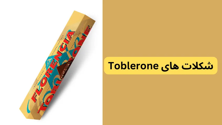 شکلات های Toblerone در لیست بهترین شکلات های خارجی در ایران