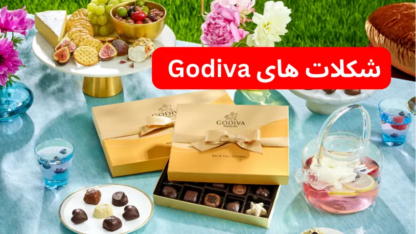 شکلات های Godiva در لیست بهترین شکلات های خارجی در ایران