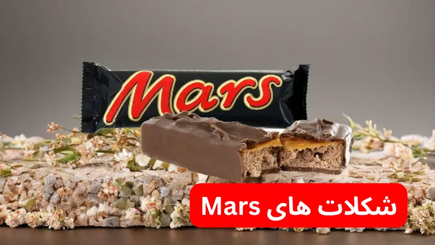 شکلات های Mars در لیست بهترین شکلات های خارجی در ایران