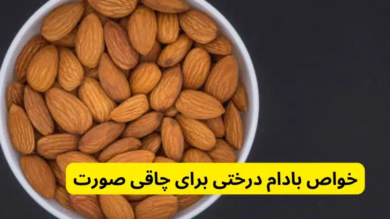 خواص بادام درختی برای چاقی صورت