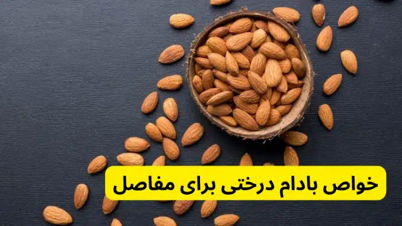 خواص بادام درختی برای مفاصل