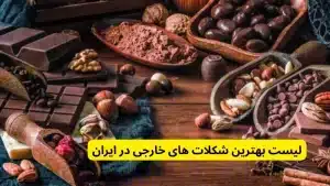 لیست بهترین شکلات های خارجی در ایران
