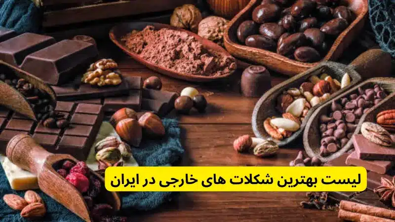 لیست بهترین شکلات های خارجی در ایران