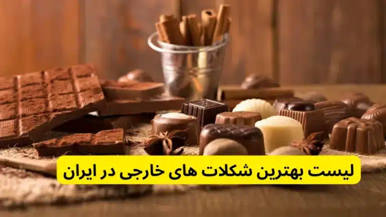 لیست بهترین شکلات های خارجی در ایران