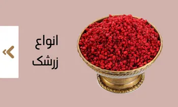 خرید زعفران و زرشک درجه یک در فروشگاه اینترنتی لیاگل