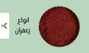 انواع زعفران در در فروشگاه اینترنتی لیاگل