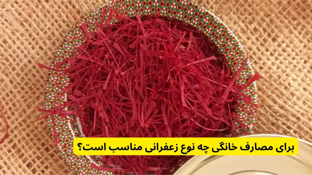 برای مصارف خانگی چه نوع زعفرانی مناسب است؟ در لیست قیمت روز زعفران