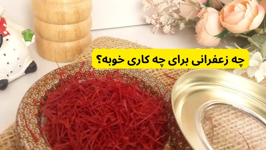 چه زعفرانی برای چه کاری خوبه؟ در لیست قیمت روز زعفران