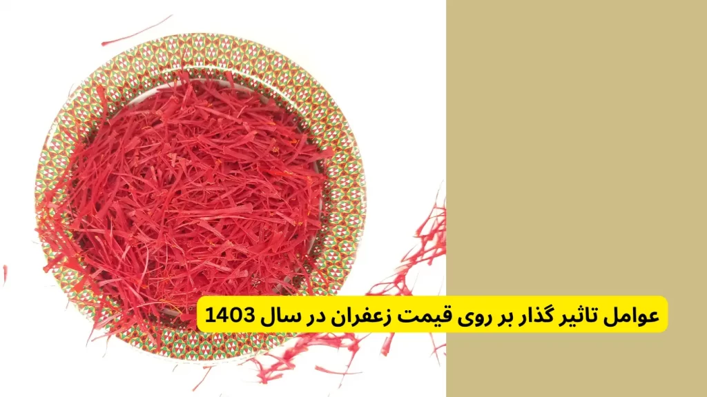 عوامل تاثیر گذار بر روی قیمت زعفران در سال 1403 در لیست قیمت روز زعفران