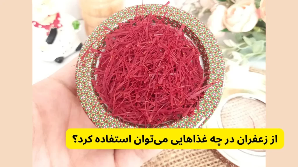 از زعفران در چه غذاهایی می‌توان استفاده کرد؟ در چگونگی نحوه استفاده زعفران در غذا