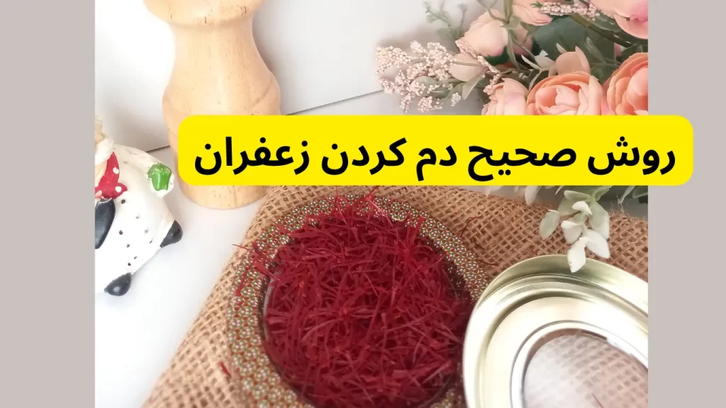 روش صحیح دم کردن زعفران در چگونگی نحوه استفاده زعفران در غذا