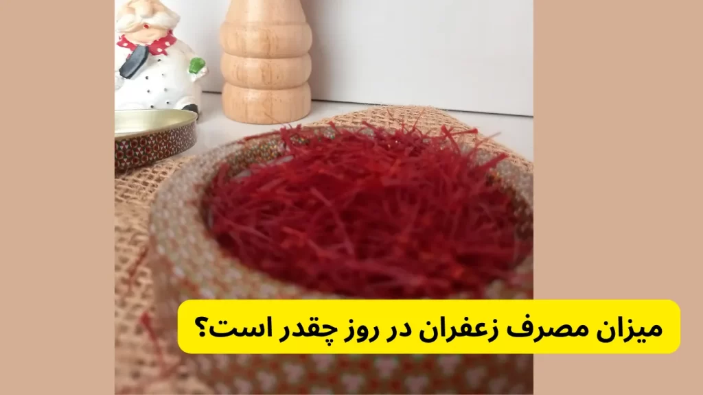 چگونگی نحوه استفاده زعفران در غذا