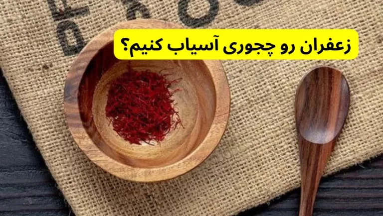 زعفران رو چجوری آسیاب کنیم؟