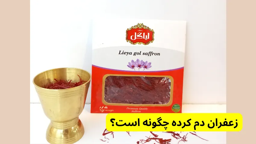 زعفران دم کرده چگونه است؟ 