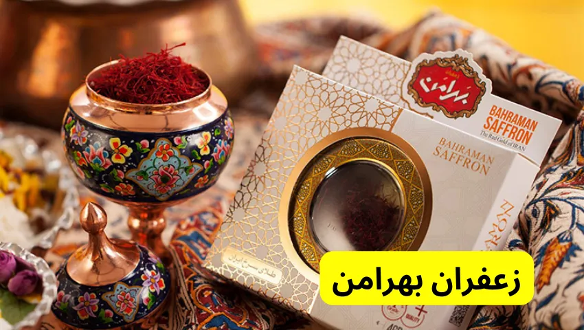 بهرامن در بهترین مارک زعفران در ایران