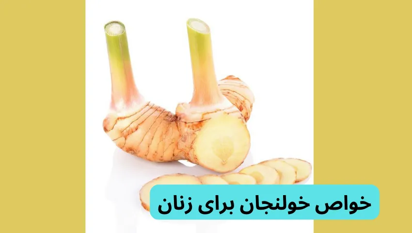 خواص خولنجان برای زنان در خولنجان چیست و چه خواصی دارد؟