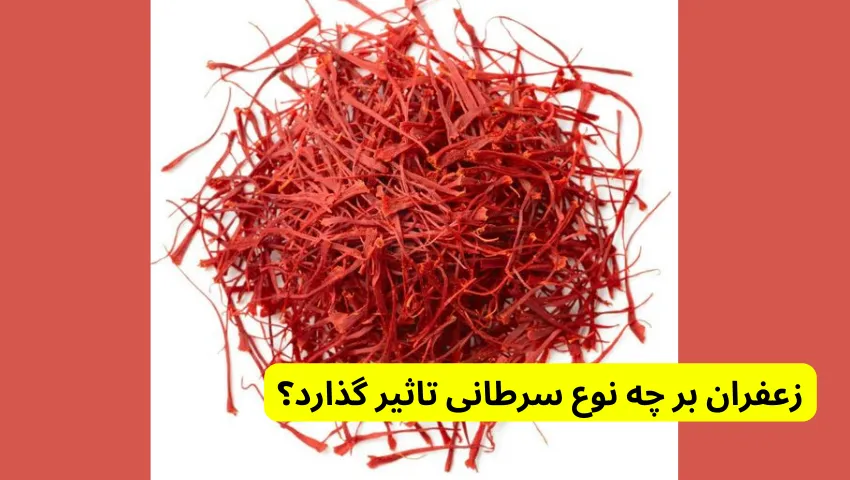 زعفران بر چه نوع سرطانی تاثیر گذارد؟