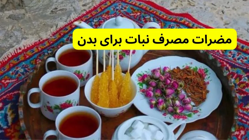 مضرات مصرف نبات برای بدن در آیا نبات سرطان زاست؟