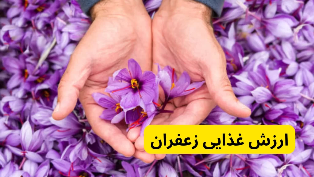 ارزش غذایی زعفران در خرید و قیمت زعفران درجه یک