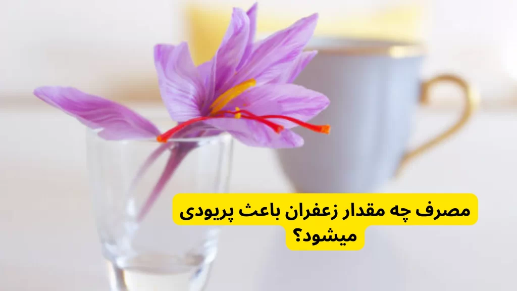 مصرف چه مقدار زعفران باعث پریودی میشود؟