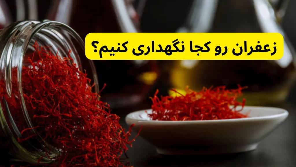 زعفران رو کجا نگهداری کنیم؟