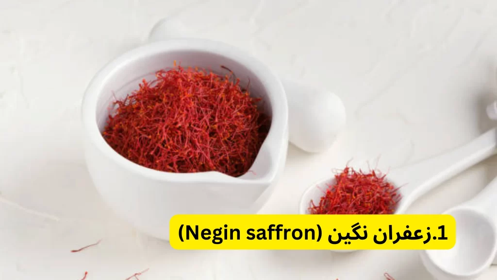 1.زعفران نگین (Negin saffron) در زعفران سرگل بهتر است یا نگین؟