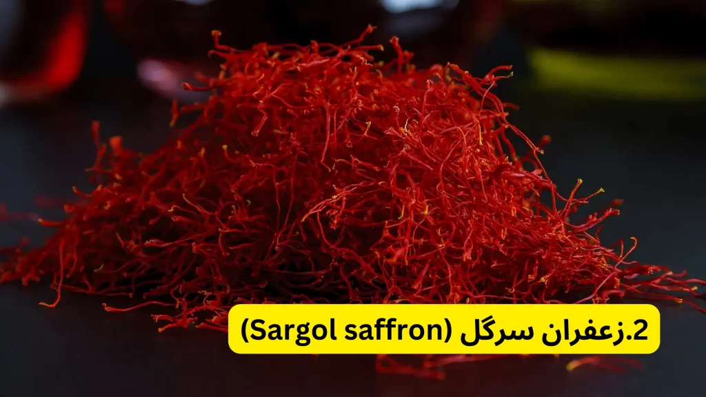 2.زعفران سرگل (Sargol saffron) در زعفران سرگل بهتر است یا نگین؟