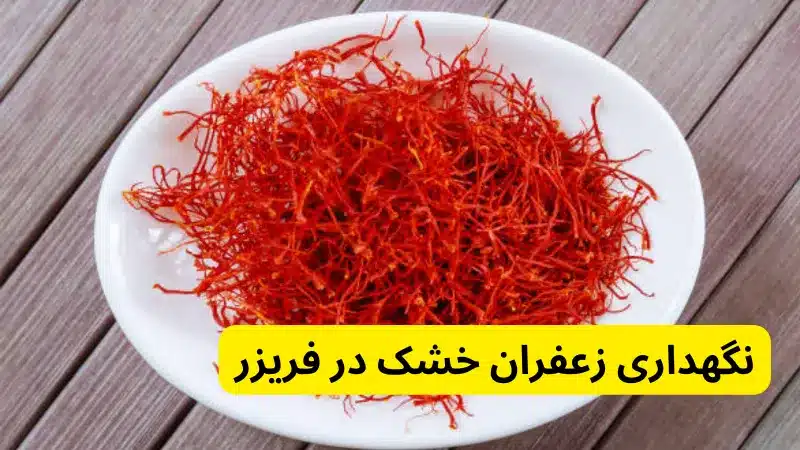 نگهداری زعفران خشک در فریزر در زعفران رو کجا نگهداری کنیم