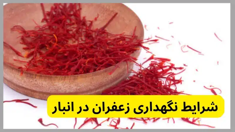 شرایط نگهداری زعفران در انبار